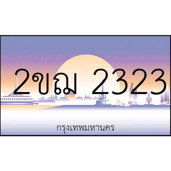 2ขฌ 2323